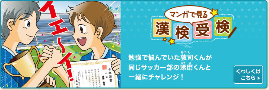 勉強で悩んでいた敦司くんが同じサッカー部の琢磨くんと一緒にチャレンジ! くわしくはこちら