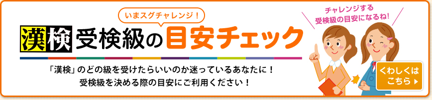 いまスグチャレンジ！漢検受検級の目安チェック