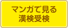 マンガで見る漢検受検