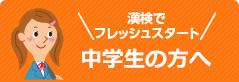 漢検でフレッシュスタート 中学生の方へ