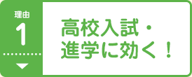 理由1 高校入試・進学に効く！