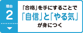 理由2 合格を手にすることで「自信」と「やる気」が身につく