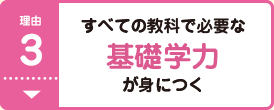 理由3 すべての教科で必要な基礎学力が身につく