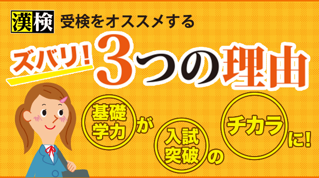 漢検受検をオススメする3つの理由 中学生の方へ 日本漢字能力検定