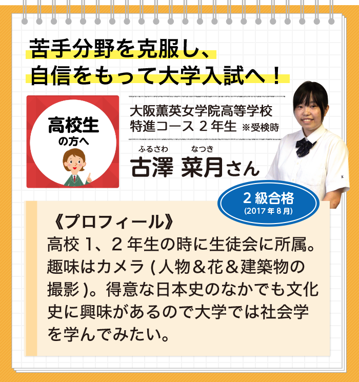 苦手分野を克服し 自信をもって大学入試へ 漢検 受検レポート 日本漢字能力検定