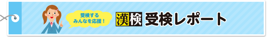 受検するみんなを応援！漢検 受検レポート