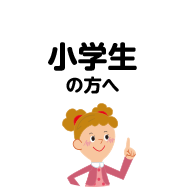 小学生の方へ