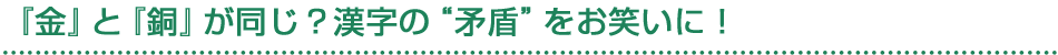 『金』と『銅』が同じ？漢字の“矛盾”をお笑いに！