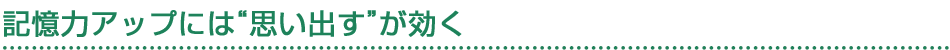 記憶力アップには“思い出す”が効く