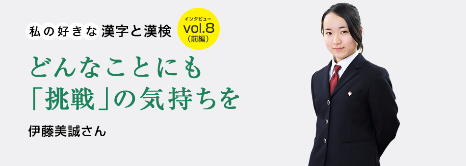 私の好きな漢字と漢検 vol.8（前編）どんなことにも「挑戦」の気持ちを 伊藤美誠さん