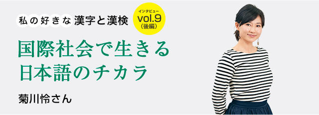 私の好きな漢字と漢検 Vol 9 菊川怜さん 後編 国際社会で生きる日本語のチカラ 日本漢字能力検定