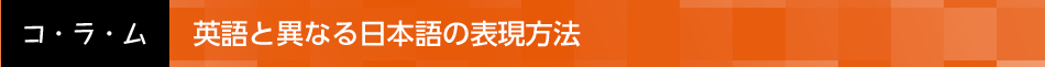 英語と異なる日本語の表現方法