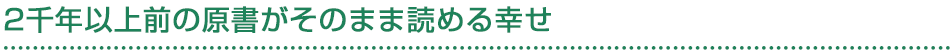 2千年以上前の原書がそのまま読める幸せ