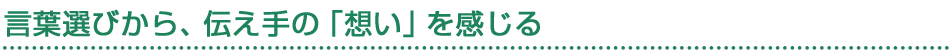 言葉選びから、伝え手の「想い」を感じる