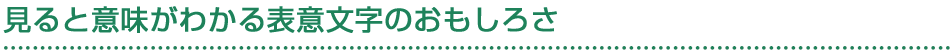 見ると意味がわかる表意文字のおもしろさ