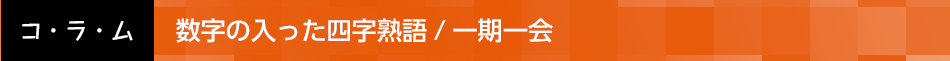 数字の入った四字熟語/一期一会