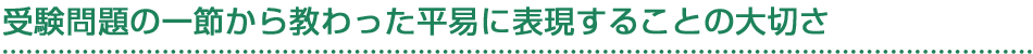 受験問題の一節から教わった平易に表現することの大切さ