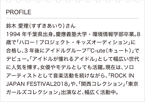 私の好きな漢字と漢検 Vol 14 鈴木愛理さん 前編 学業も アイドル活動も 強い意志が未来を拓くカギ 日本漢字能力検定