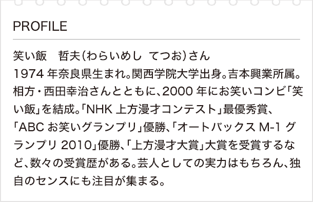 私の好きな漢字と漢検 Vol 13 笑い飯 哲夫さん 前編 般若心経から芽生えた 漢字愛 日本漢字能力検定