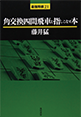 角交換四間飛車を指しこなす本 藤井猛著 浅間書房