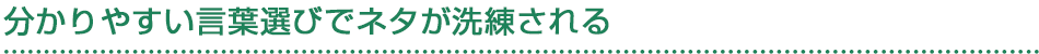 分かりやすい言葉選びでネタが洗練される