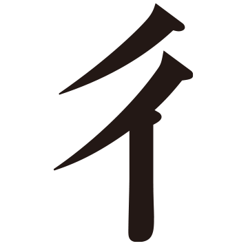 移動することを表している 思わぬヒミツが隠れてる 部首の館 漢字の扉を開こう カンカンタウン 漢字の館 日本漢字能力検定