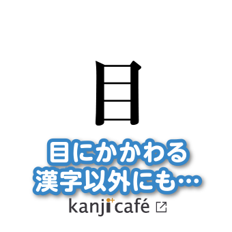 目にかかわる漢字以外にも…