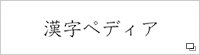 漢字ペディアへ