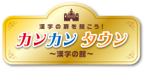 漢字の扉を開こう！ カンカン タウン 〜漢字の館〜