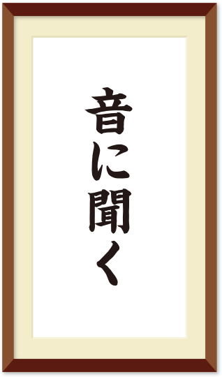 音に聞く とは 何が聞こえる かっこいい日本語を使ってみよう語彙力の館 漢字の扉を開こう カンカンタウン 漢字の館 日本漢字能力検定