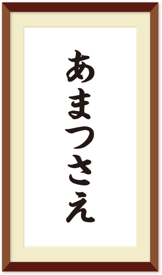 あまつさえ