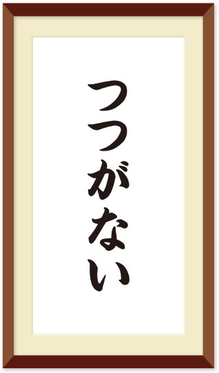 つつがない