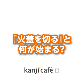 『火蓋を切る』と何が始まる？