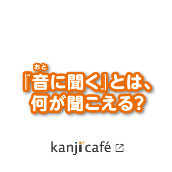 『音に聞く』とは、何が聞こえる？