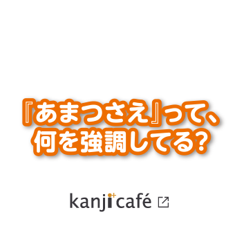 『あまつさえ』って、何を強調してる？