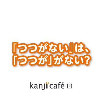 『つつがない』は、「つつが」がない？