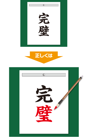 完壁 なにが間違い ああ 勘違い 誤字の館 漢字の扉を開こう カンカンタウン 漢字の館 日本漢字能力検定