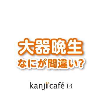 大器晩生 正しくは 大器晩成