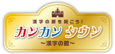 漢字の扉を開こう！ カンカン タウン 〜漢字の館〜