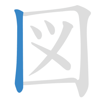 最後の一画はどこ どこからどう書く 書き順の館 漢字の扉を開こう カンカンタウン 漢字の館 日本漢字能力検定