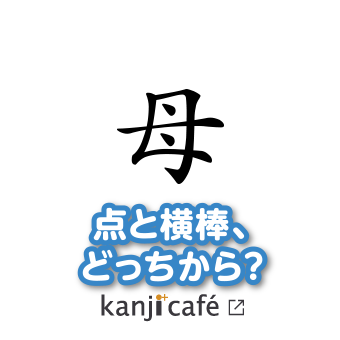 点と横棒、どっちから？