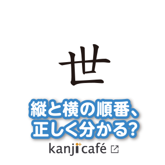 縦と横の順番、正しく分かる？