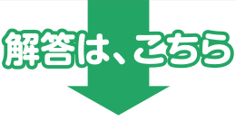 解答は、こちら