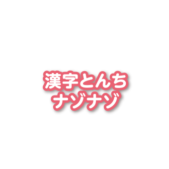 漢字とんちナゾナゾ