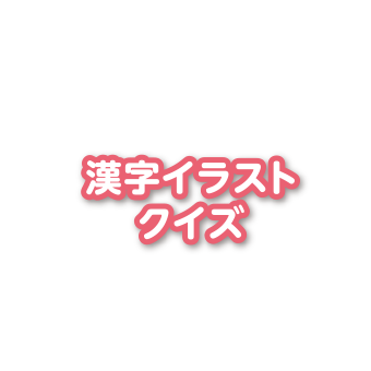 頭をやわらかくしてチャレンジ 漢字クイズの館 漢字の扉を開こう カンカンタウン 漢字の館 日本漢字能力検定