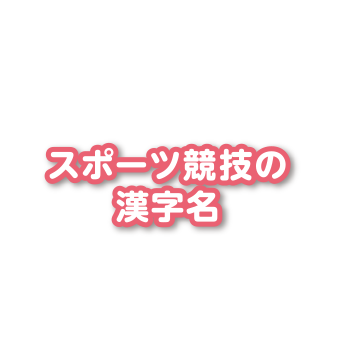 スポーツ競技の漢字名