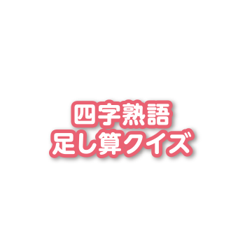 四字熟語足し算クイズ