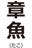おでんの具 キミは読めるか 難読漢字の館 漢字の扉を開こう カンカンタウン 漢字の館 日本漢字能力検定