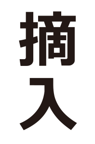 おでんの具 キミは読めるか 難読漢字の館 漢字の扉を開こう カンカンタウン 漢字の館 日本漢字能力検定