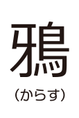 とり キミは読めるか 難読漢字の館 漢字の扉を開こう カンカンタウン 漢字の館 日本漢字能力検定